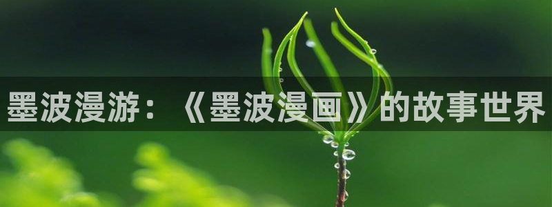 聚合漫画屋下拉：墨波漫游：《墨波漫画》的故事世界