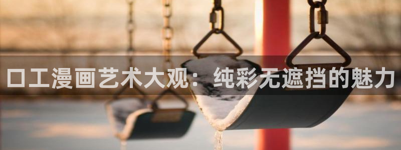 漫画屋破解版下载：口工漫画艺术大观：纯彩无遮挡的魅力