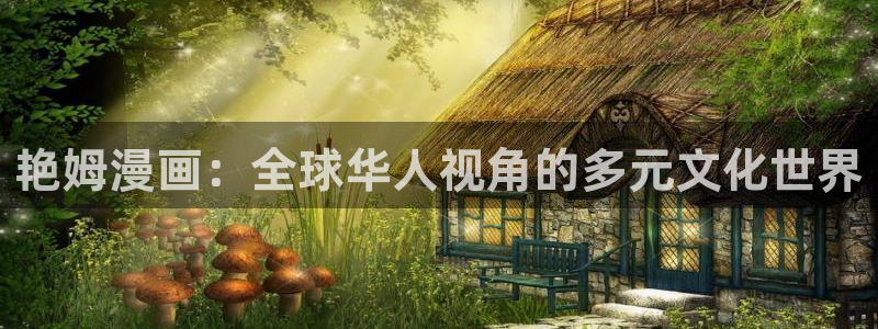 漫画屋漫画：艳姆漫画：全球华人视角的多元文化世界