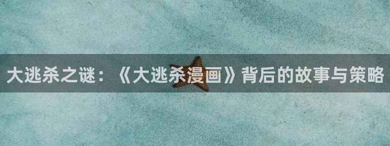 m漫画屋：大逃杀之谜：《大逃杀漫画》背后的故事与策略