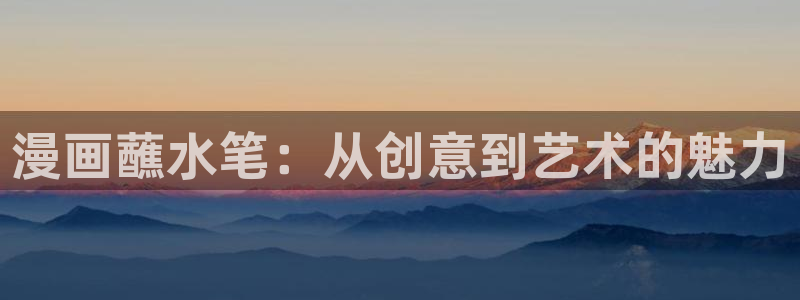 漫画屋app破解版：漫画蘸水笔：从创意到艺术的魅力